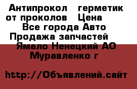 Антипрокол - герметик от проколов › Цена ­ 990 - Все города Авто » Продажа запчастей   . Ямало-Ненецкий АО,Муравленко г.